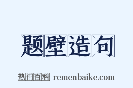 题壁造句是什么意思的图片